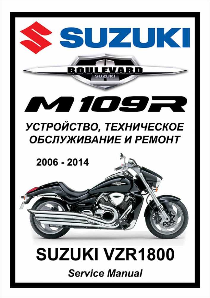 Мануалы и документация для серии Suzuki Intruder 1800 (VLR, VZR, C1800R, M1800R, C109R, M109R)