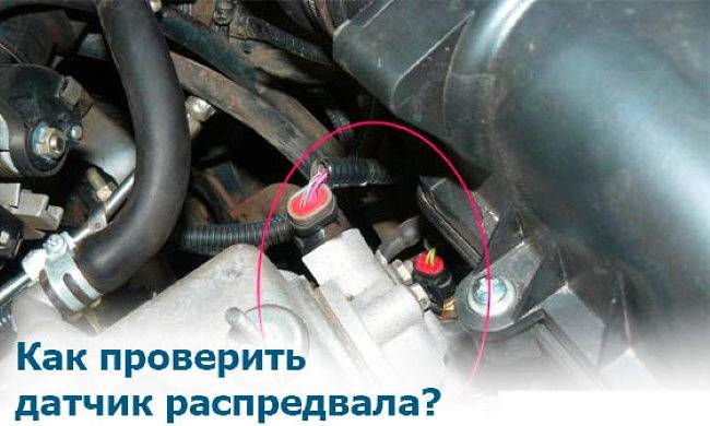 За что отвечает датчик распредвала и его самостоятельная проверка