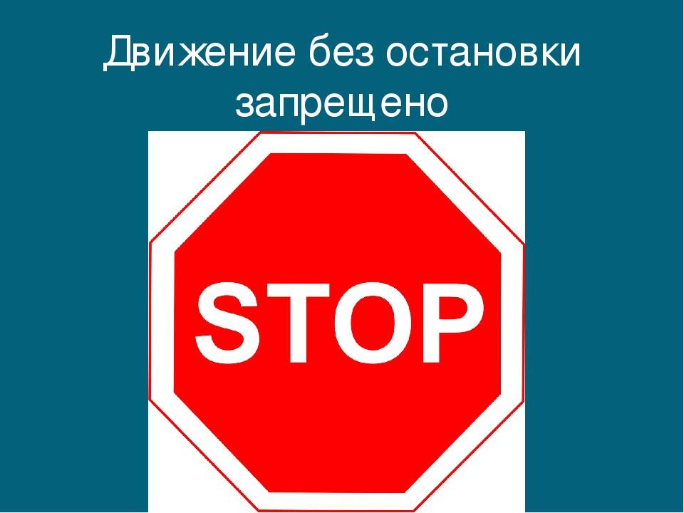 Знак «Движение без остановки запрещено» – 2.5 ПДД Российской Федерации