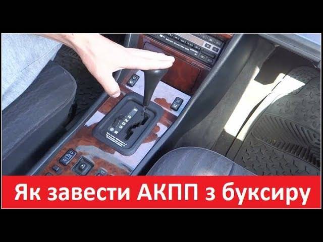 Как завести машину с севшим аккумулятором акпп ~ vivauto.ru
