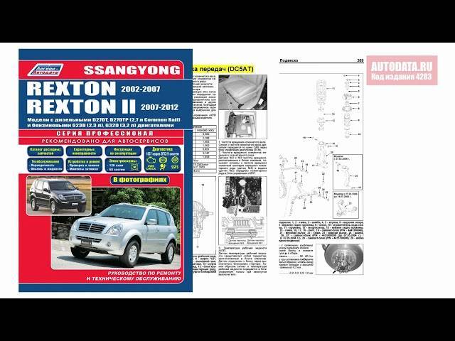 Руководство по ремонту ssangyong rexton с 2001 / ssangyong rexton ii с 2006 года в электронном виде