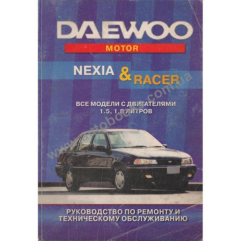 Руководство по ремонту daewoo nexia до 2008 года в электронном виде