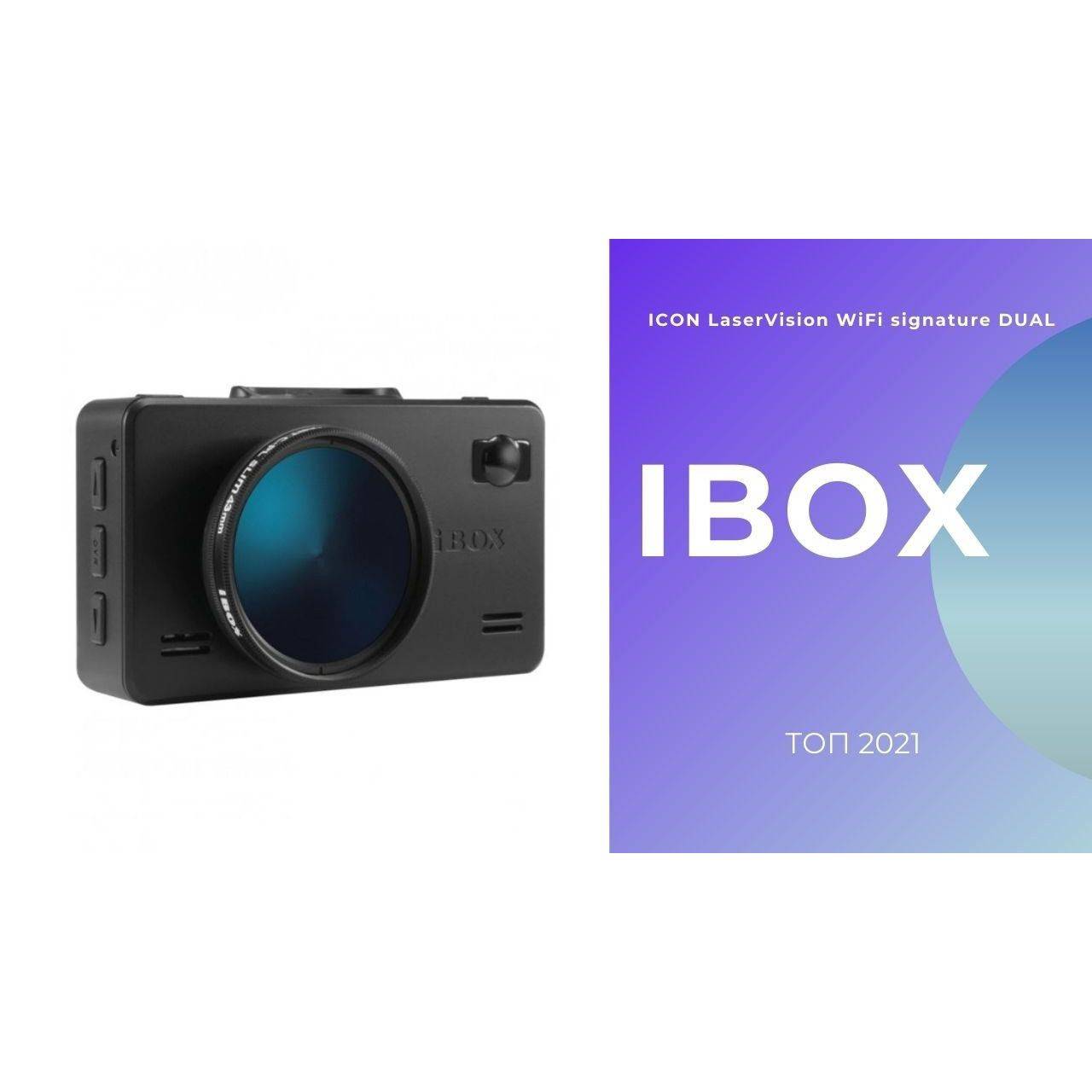 Видеорегистратор ibox icon. IBOX icon Laser Vision WIFI Signature Dual. IBOX range laservision WIFI Signature Dual. IBOX icon laservision. Видеорегистратор IBOX icone laservision.