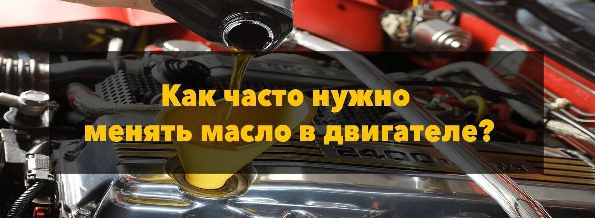 Как часто необходимо менять масло в двигателе