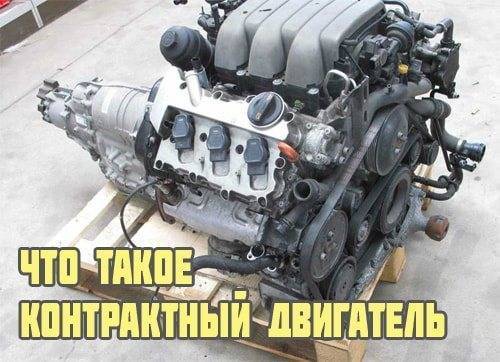 Что такое контрактный двигатель? как правильно выбрать контрактный двигатель? | autoposobie.ru