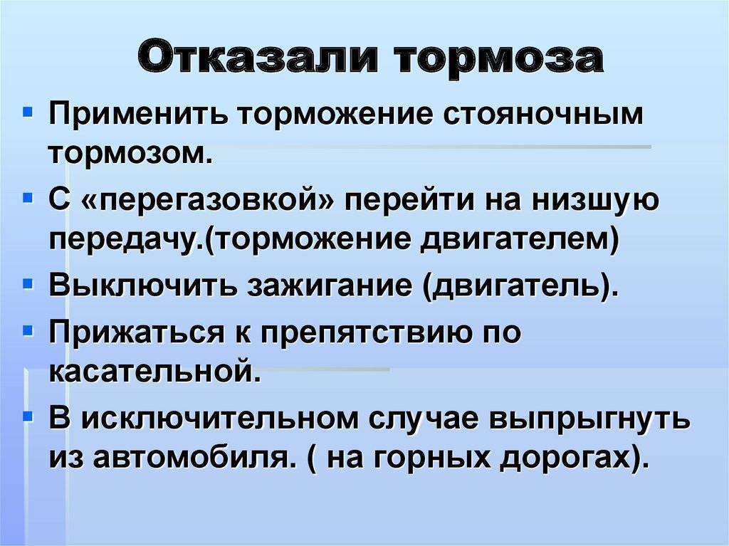 Что делать если в автомобиле отказали тормоза ?
