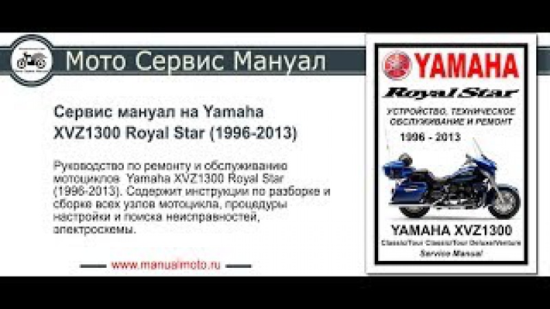 Мануалы и документация для yamaha xvz 1300 (royal star, venture)