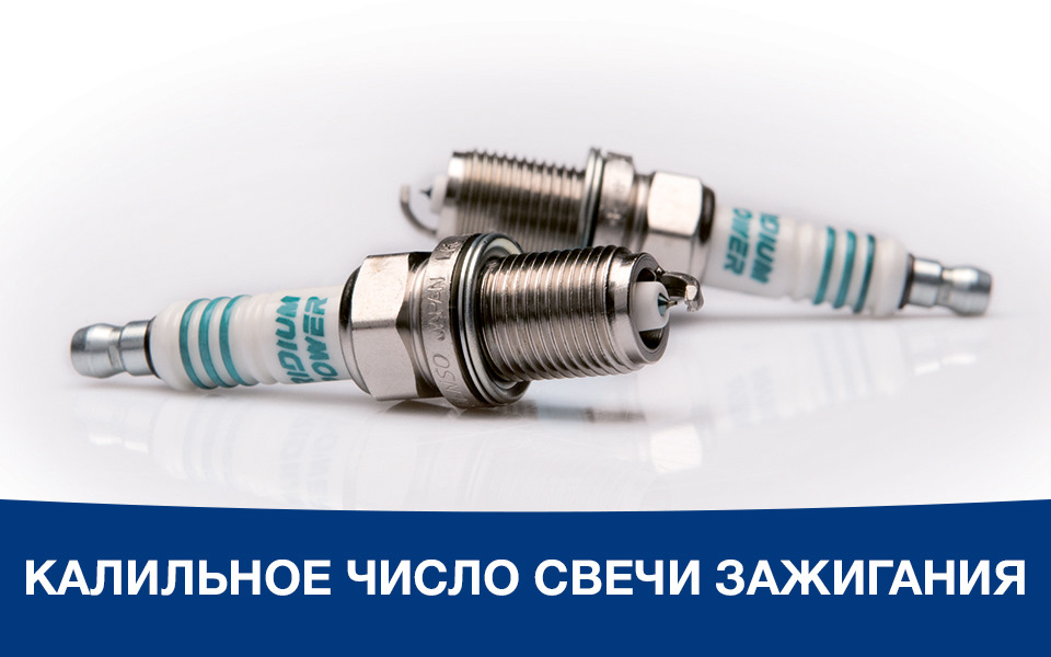 Калильное число свечей зажигания - что это и на что оно влияет?