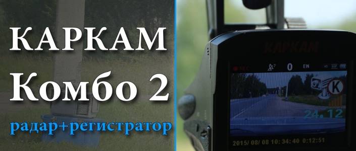 Видеорегистратор "каркам комбо 2": обзор, описание, инструкция, отзывы :: syl.ru