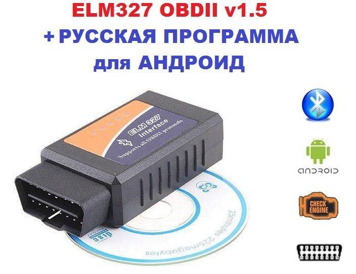 Elm327 - как использовать автосканер elm 327 и список совместимых авто