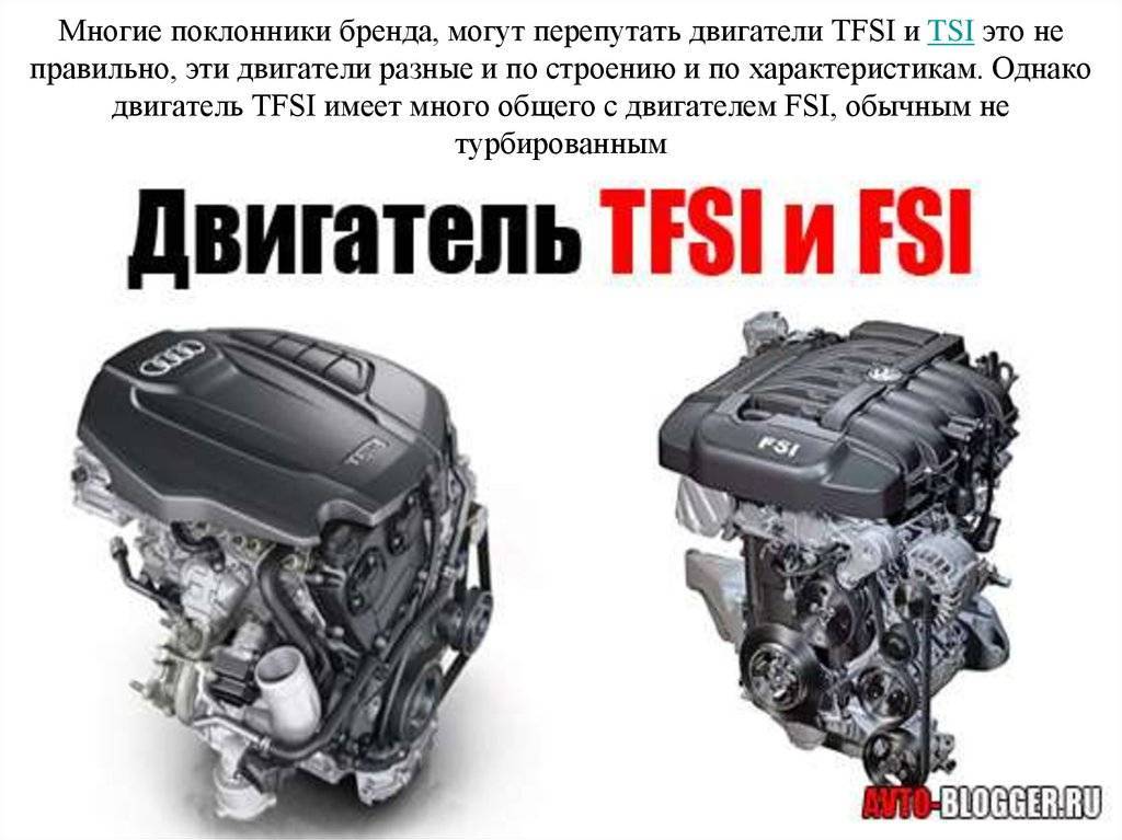Разница между двигателями tsi, fsi или tfsi. двигатели: различия, особенности, плюсы и минусы