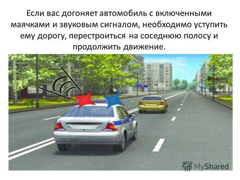 Можно ли нарушать правила дорожного движения, если необходимо уступить дорогу автомобилю с мигалкой — auto-self.ru