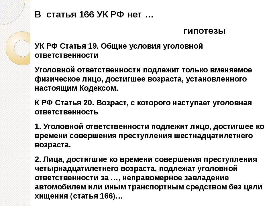 Ст. 166 ук рф с комментариями 2022-2023 года (действующая редакция с последними изменениями)