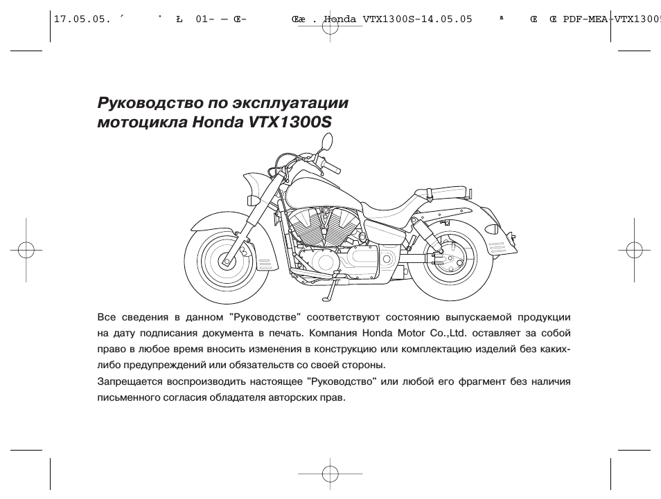 Мануалы и документация для honda vtx1300