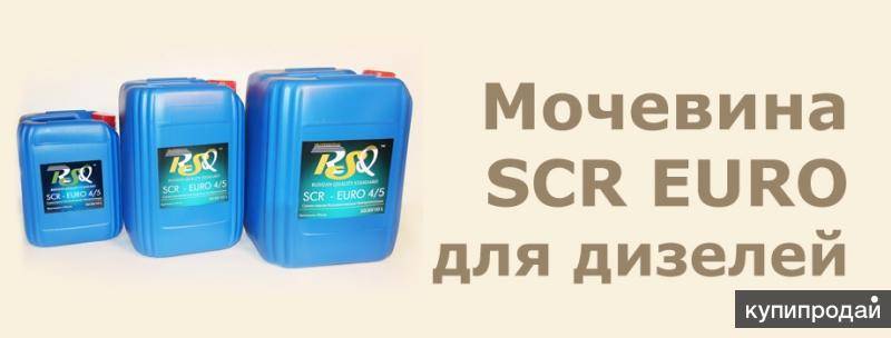 Мочевина для дизеля: что это такое, для чего нужно и как работает